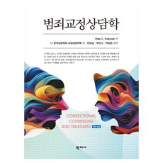 Hakjisa 犯罪矯正諮商學, 半精裝