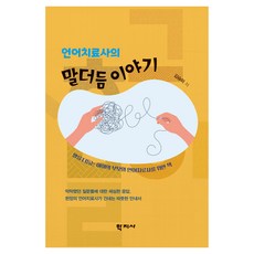 언어치료사의 말더듬 이야기, 반양장