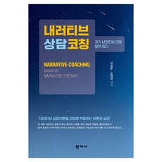 내러티브상담코칭, 반양장
