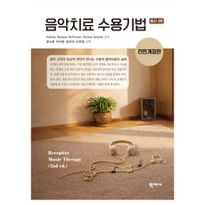 음악치료 수용기법 원서 2판 개정판, 반양장