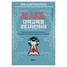 AI시대 대학교육을 리디자인하라, 반양장