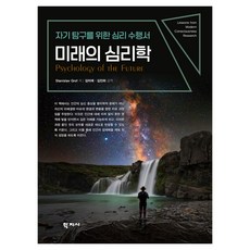 Hakjisa 未來的心理學, 學志社(股), Stanislav Grof, 半精裝