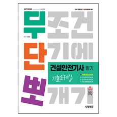 2026 시대에듀 무단뽀 건설안전기사 필기 기출문제집 + 무료 동영상, 분철 안함