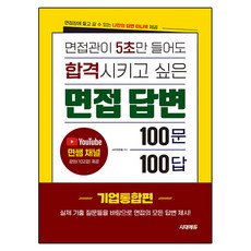 면접관이 5초만 들어도 합격시키고 싶은 면접 답변 100문 100답 [기업통합편], 시대고시기획