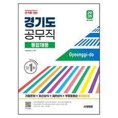 2026 시대에듀 경기도 공무직 통합채용 기출문제+최신상식+일반상식+무료동영상 최신시사특강, 시대고시기획 시대고시기획