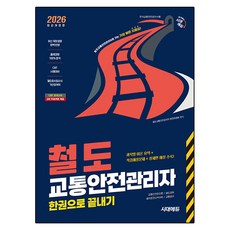2026 시대에듀 철도교통안전관리자 한권으로 끝내기:철도교통안전관리자로 가는 가장 빠른 지름길!, 시대고시기획