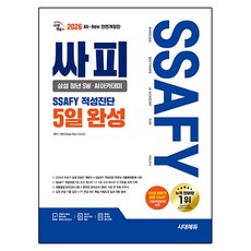 2026 최신판 시대에듀 All-New 싸피 SSAFY 삼성 청년 SW AI아카데미 적성진단 5일 완성
