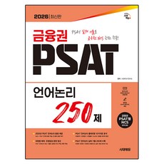 2026 시대에듀 금융권 PSAT 언어논리 250제, 시대고시기획