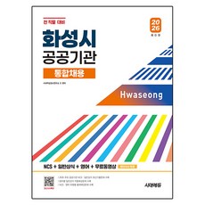2026 시대에듀 화성시 공공기관 통합채용 NCS+일반상식+영어+무료동영상, 시대고시기획