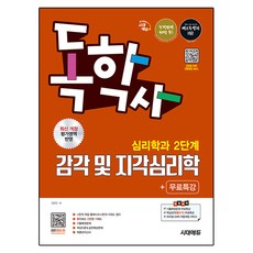 시대에듀 독학사 심리학과 2단계 감각 및 지각심리학+무료특강, 시대고시기획 시대고시기획