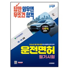 2026 시대에듀 답만 외우면 무조건 합격 운전면허 필기시험 1종·2종 공통(8절), 시대고시기획