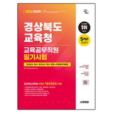 2026 최신판 시대에듀 경상북도교육청 교육공무직원 필기시험 인성검사 3회+모의고사 7회+면접+무료공무직특강, 시대고시기획