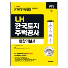 2026 시대에듀 LH 한국토지주택공사 통합기본서, 시대고시기획 시대고시기획