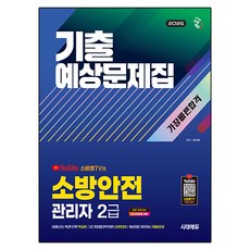 2026 시대에듀 소방안전관리자 2급 기출예상문제집 가장 빠른 합격, 시대고시기획
