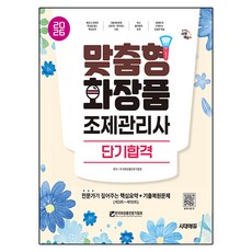 2026 시대에듀 맞춤형화장품 조제관리사 단기합격, 시대고시기획, 한국화장품전문가협회