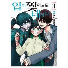 입이 찢어져도 네게는 3권, 데이즈엔터, 카지모토 아카리