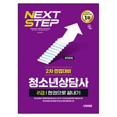 2026 시대에듀 청소년상담사 2급 2차 면접대비 한권으로 끝내기, 시대고시기획