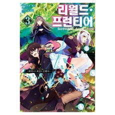 리월드 프런티어 3권, 영상출판미디어, 쿠니히로 센기