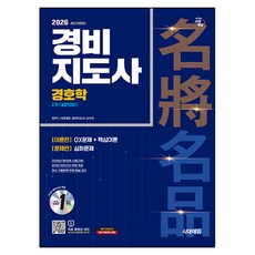 2026 시대에듀 경비지도사 경호학 일반경비:2026년도 제28회 시험대비, 시대고시기획