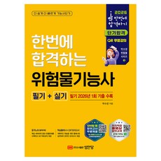 2026 한번에 합격하는 위험물기능사 필기+실기:필기 2026년 1회 기출 수록, 성안당