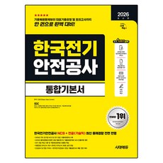 2026 최신판 시대에듀 한국전기안전공사 통합기본서, 시대고시기획