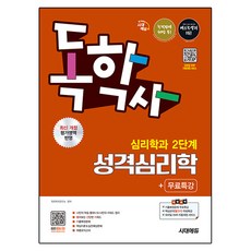 시대에듀 독학사 심리학과 2단계 성격심리학+무료특강, 시대고시기획 시대고시기획