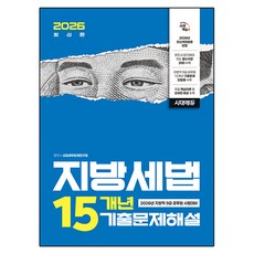 2026 시대에듀 지방세법 15개년 기출문제해설:지방직 9급공무원 시험대비, 시대고시기획