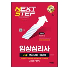 2026 시대에듀 핵심유형 100제 임상심리사 2급 2차 실기합격 한권으로 끝내기:과목별 주요 유형 100제 사례형 문제 10선 수록 2025년 제1~3회 기출복원문제 수록, 상세참조