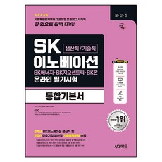 시대에듀 SK이노베이션 생산직/기술직 온라인 필기시험 통합기본서, 시대고시기획