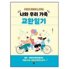 SidaeIn 我和我們家人的交換日記, 時代考試企劃, 金愛利