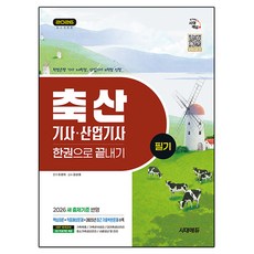 2026 시대에듀 축산기사·산업기사 필기 한권으로 끝내기:2026 새 출제기준 반영! 2025년 CBT 최근 기출복원문제와 해설 수록!