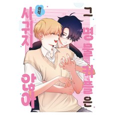 그 명물 커플은 아직 사귀지 않아, 조은세상, 니쿠헨