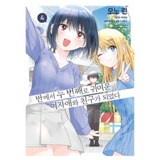 반에서 두 번째로 귀여운 여자애와 친구가 되었다 4, 오노 린, 조은세상