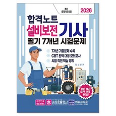2026 합격노트 설비보전기사 필기 7개년 시험문제, 크라운출판사