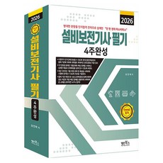 Myungin Books 2026 設備保全技師 筆試 4週完成