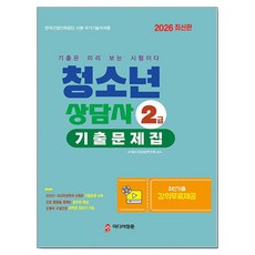2026 청소년상담사 2급 필기대비 기출문제집, 미디어정훈