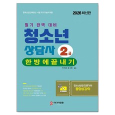 2026 청소년상담사 2급 한방에 끝내기, 미디어정훈