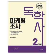 2026 독학사 2단계 마케팅조사, 신지원