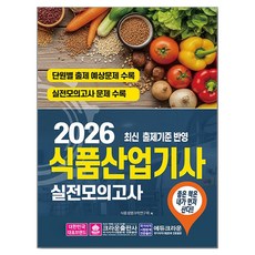 2026 식품산업기사 실전모의고사, 크라운출판사