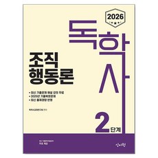 2026 독학사 2단계 조직행동론:2025년 기출복원문제 / 최신 출제경향 반영, 신지원
