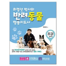 최경선 박사의 반려동물행동지도사, 최경선 저, 크라운출판사