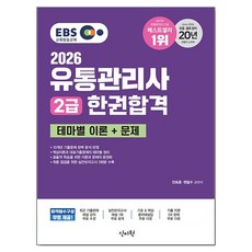 2026 EBS 유통관리사 2급 한권합격 : 테마별 이론 + 문제