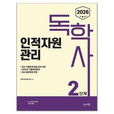 2026 독학사 2단계 인적자원관리, 신지원