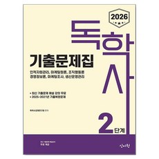 2026 독학사 2단계 기출문제집:2025~2021년 기출복원문제, 신지원