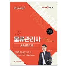 토마토패스 물류관리사 물류관련이론, 예문에듀