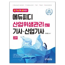 Edupd 深入淺出解說 產業衛生管理技師.產業技師 術科 第2版