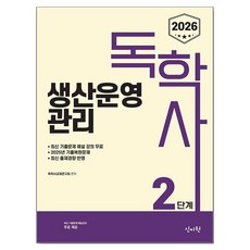 2026 독학사 2단계 생산운영관리:2025년 기출복원문제 / 최신 출제경향 반영, 신지원 신지원