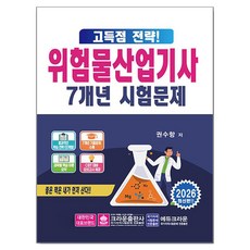 2026 고득점 전략! 위험물산업기사 7개년 시험문제, 크라운출판사