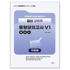 2026 김신 교육학 동형모의고사 V1, 포러스