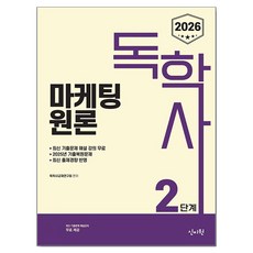 2026 독학사 2단계 마케팅원론, 신지원